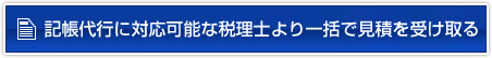 記帳代行に対応可能な税理士より一括で見積を受け取る
