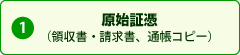 原始証憑（領収書・請求書、通帳コピー）