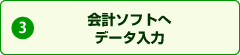 会計ソフトへデータ入力